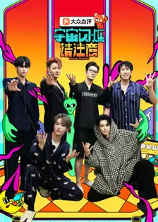 宇宙闪烁请注意